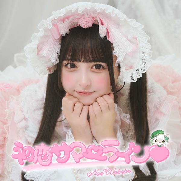 初恋サマーライン♡ cover