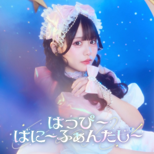 はっぴ〜ばに〜ふぁんたじ〜 cover