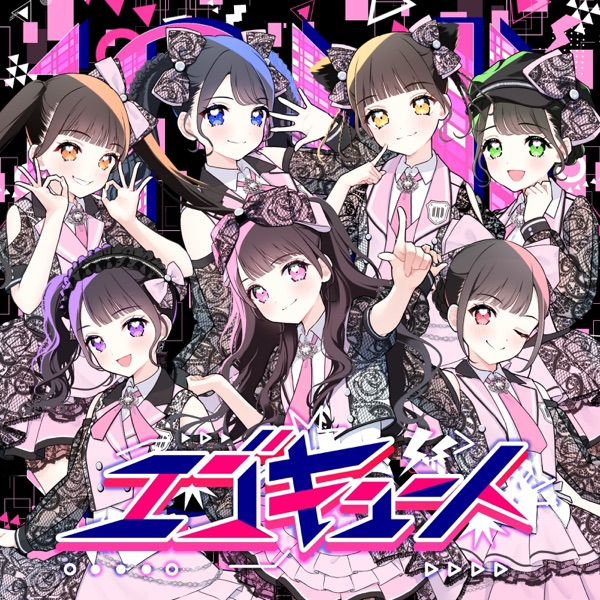 エゴキュート cover