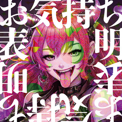 お気持ち表明 (神代ロゼ Solo) cover