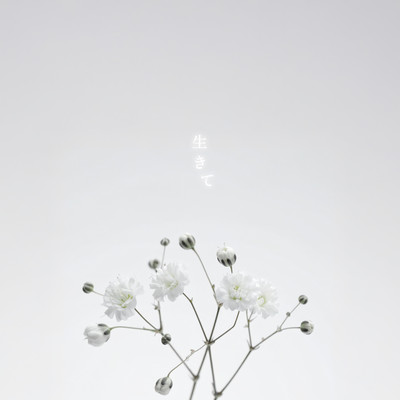 生きて (神代ロゼ Solo) cover