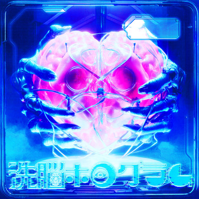 洗脳ホログラム cover