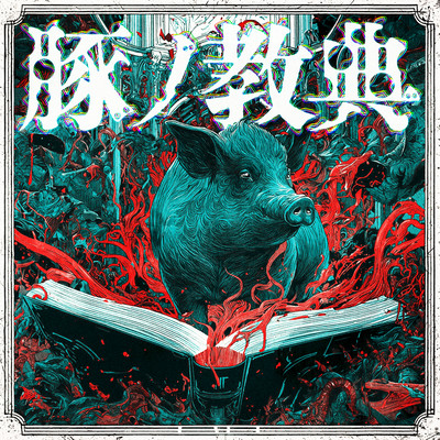 豚ノ教典 cover
