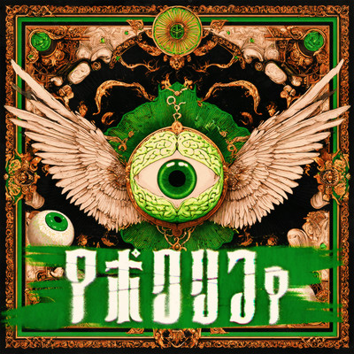 アポクリファ cover
