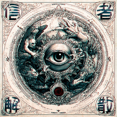信者解散 cover
