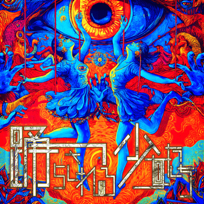 踊らされる少女たち cover