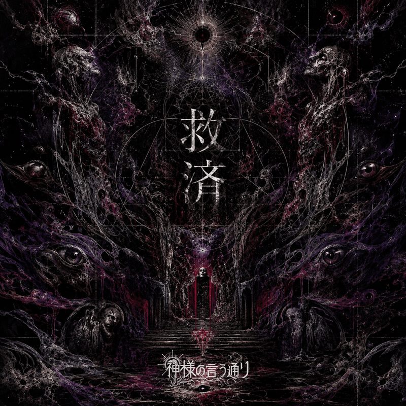 救済 cover