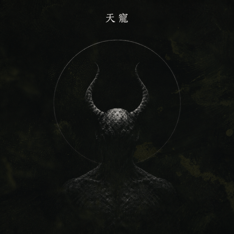 天寵 cover