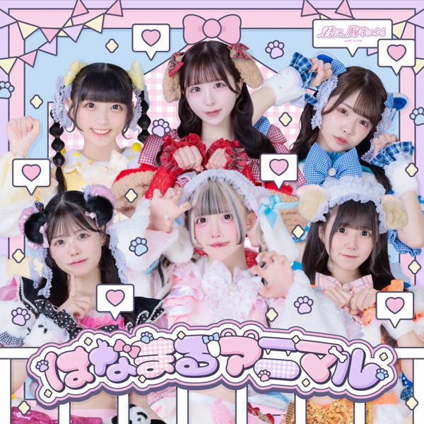 はなまるアニマル cover