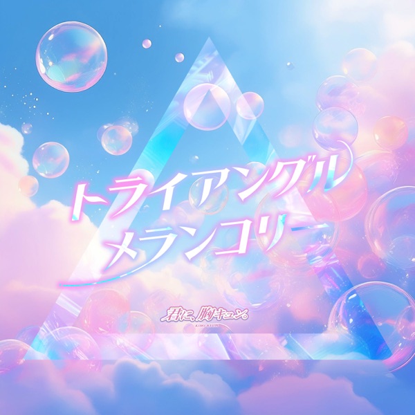 トライアングル・メランコリー cover