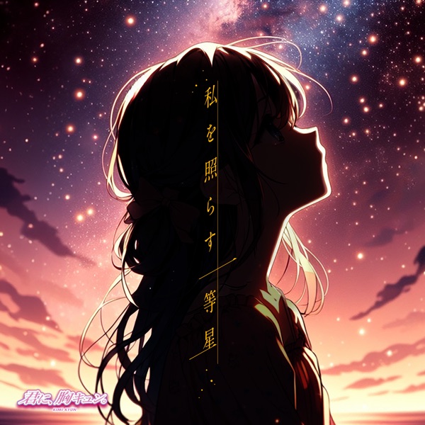 私を照らす一等星 cover