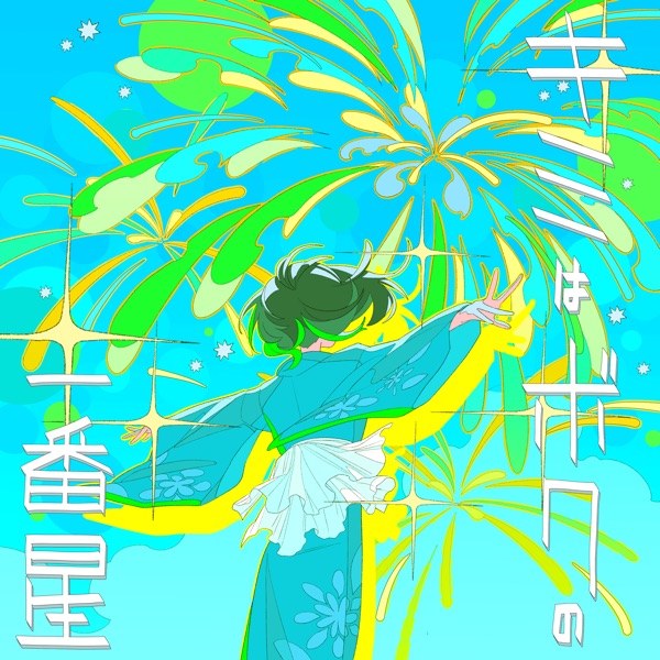 キミはボクの一番星 cover