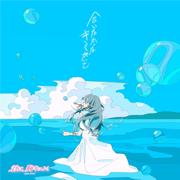 会いたかったキミがいて cover