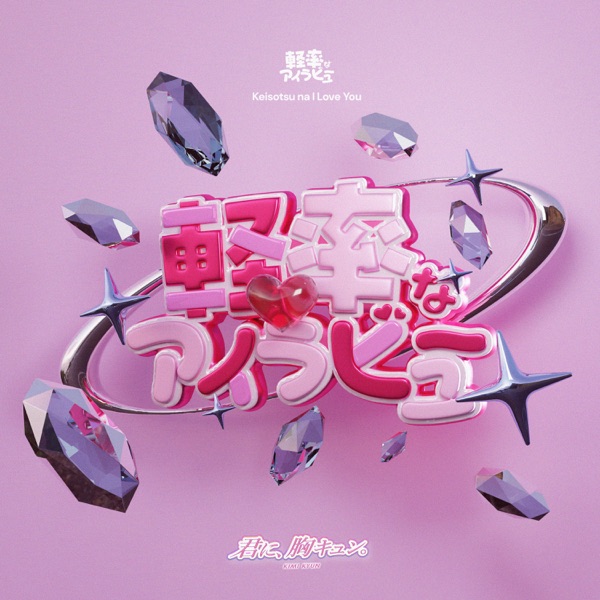 軽率なアイラビュー cover