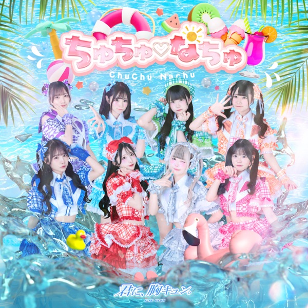ちゅちゅ♡なちゅ cover