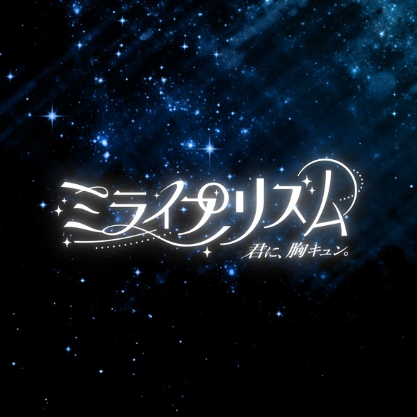 ミライプリズム cover