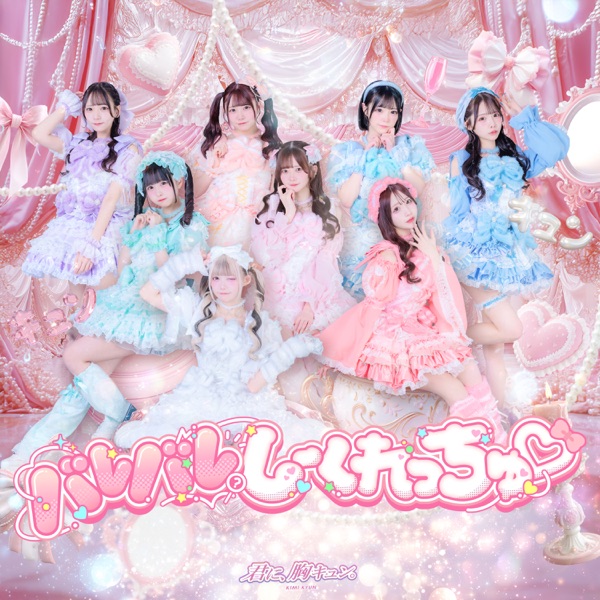 バレバレしーくれっちゅ cover