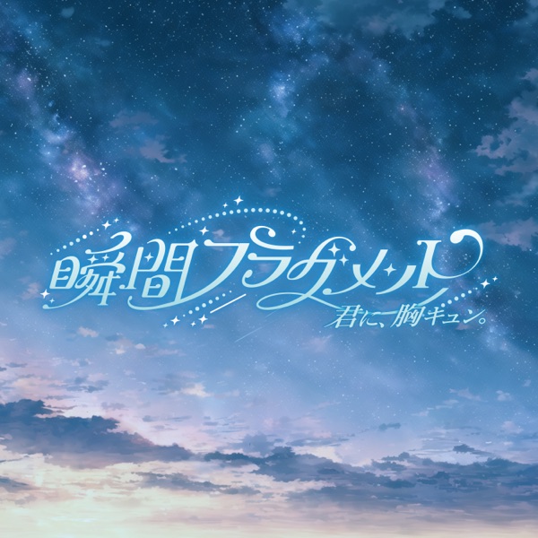 瞬間フラグメント cover