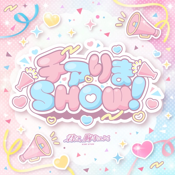 チアりまSHOW！ cover
