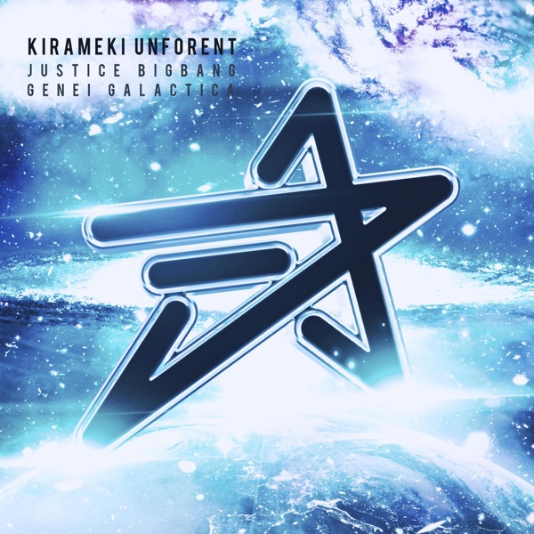 運命√ビッグバン 幻影★ギャラクティカ [A盤] cover