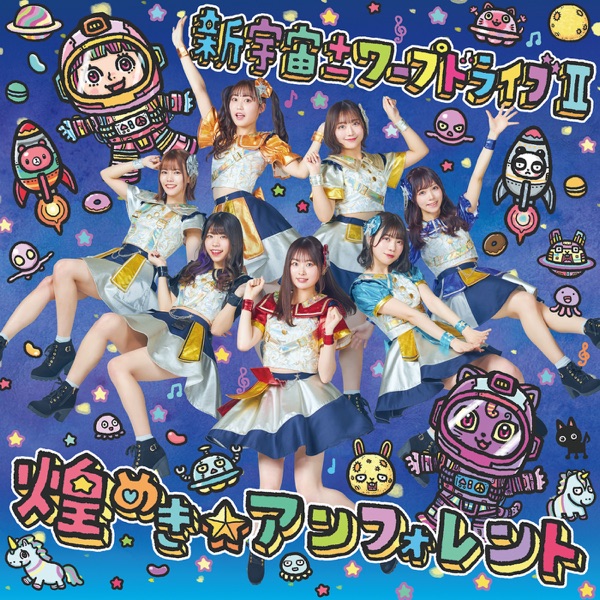 新宇宙±ワープドライブ II (Special Edition) cover