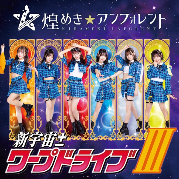 新宇宙±ワープドライブIII (Special Edition) cover