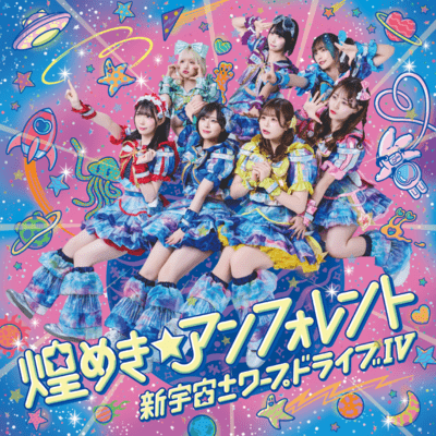 新宇宙±ワープドライブⅣ cover