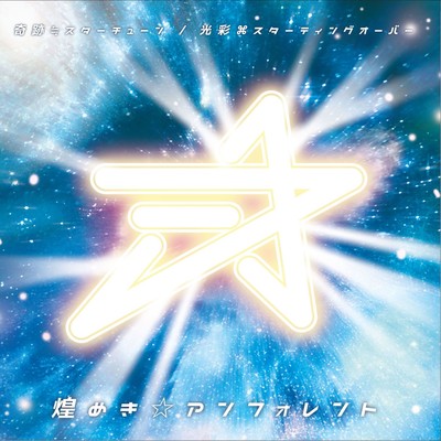 奇跡≒スターチューン / 光彩⌘スターティングオーバー cover