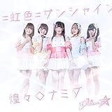 =虹色=サンシャイン/煌々◇ナミダ cover