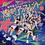 太陽系◉ワンダーラスト cover