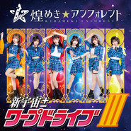 新宇宙±ワープドライブIII (Special Edition) cover