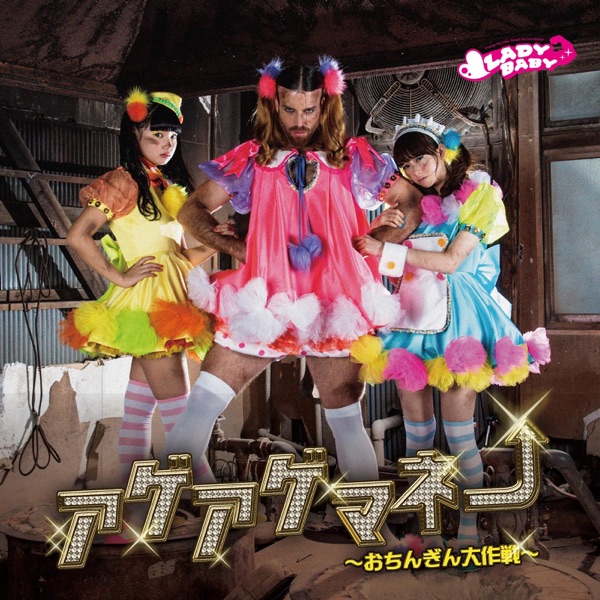 アゲアゲマネー ~おちんぎん大作戦~ - Single cover
