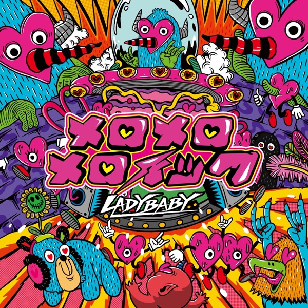 メロメロメロイック cover