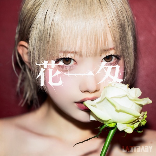 花一匁 cover