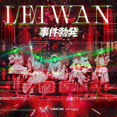 事件勃発 (2023 Remastered) cover
