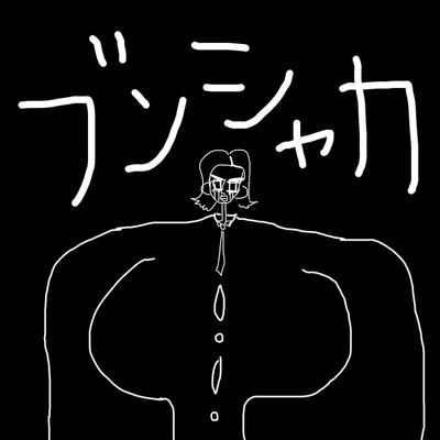 ブンシャカ (2023 Remaster) cover