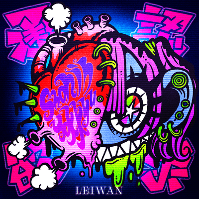 承認欲求 cover