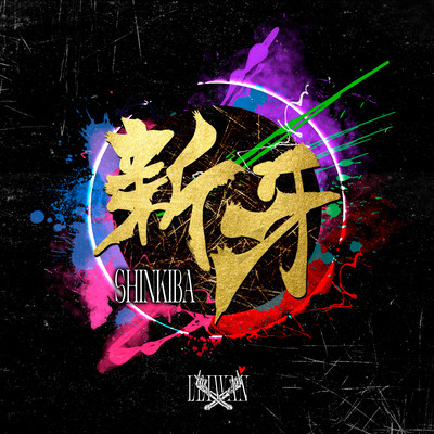 新牙 (2023 Remaster) cover