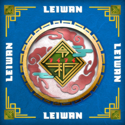 ライライ (2025 Remastered) cover