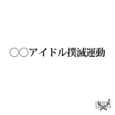 〇〇アイドル撲滅運動 (2025 Remastered) cover