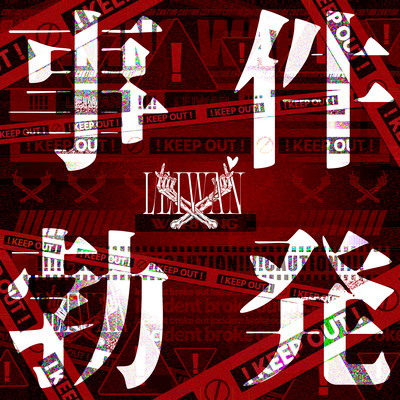 事件勃発 (2025 Remastered) cover