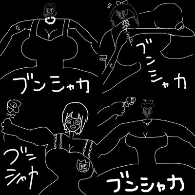ブンシャカ (2025 Remastered) cover