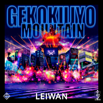 GEKOKUJYO MOUNTAIN cover