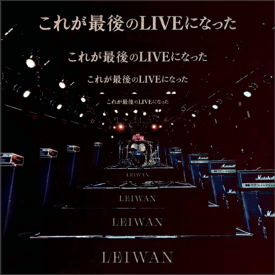 これが最後のLIVEになった cover