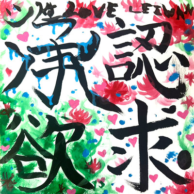 承認欲求2025 cover