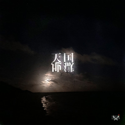 天国地獄 cover