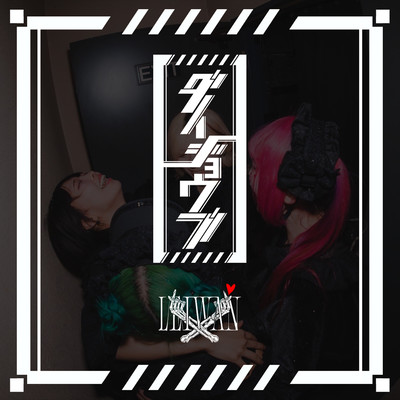 ダイジョウブ cover
