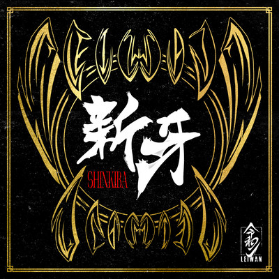 新牙 -SHINKIBA- cover