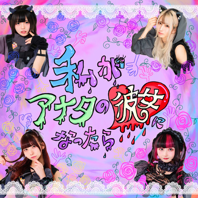私がアナタの彼女になったら cover
