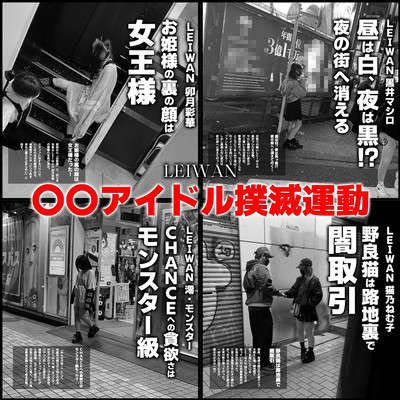 〇〇アイドル撲滅運動 cover